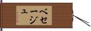 ベセージュ Hand Scroll