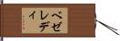 ベゼレディ Hand Scroll