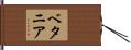 ベタニア Hand Scroll