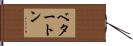 ベタートン Hand Scroll