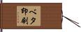 ベタ印刷 Hand Scroll