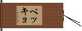 ベッキョ Hand Scroll