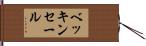 ベッキンセール Hand Scroll