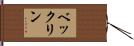 ベックリン Hand Scroll