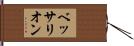 ベッサリオン Hand Scroll