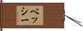 ベッシー Hand Scroll