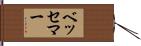 ベッセマー Hand Scroll