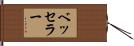 ベッセラー Hand Scroll