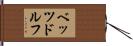 ベッツドルフ Hand Scroll