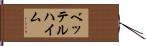 ベッテルハイム Hand Scroll