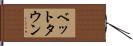 ベット・タウン Hand Scroll