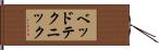 ベッド・テクニック Hand Scroll