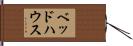 ベッド・ハウス Hand Scroll