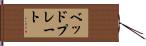 ベッドプレート Hand Scroll