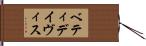 ベティ・デイヴィス Hand Scroll