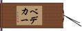 ベデカー Hand Scroll
