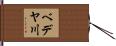 ベデヤ川 Hand Scroll