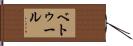 ベトゥール Hand Scroll