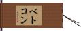 ベトコン Hand Scroll