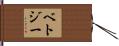 Betzy Hand Scroll