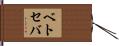 ベトセバ Hand Scroll