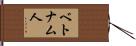 ベトナム人 Hand Scroll