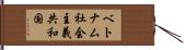 ベトナム社会主義共和国 Hand Scroll