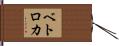 ベトロカ Hand Scroll