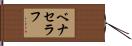 ベナセラフ Hand Scroll