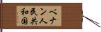 ベナン人民共和国 Hand Scroll