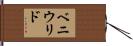 ベニウリド Hand Scroll