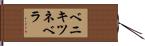 ベニキツネベラ Hand Scroll