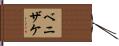 ベニザケ Hand Scroll