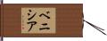 ベニシア Hand Scroll