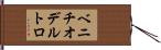 ベニチオデルトロ Hand Scroll