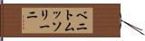 ベニトムッソリーニ Hand Scroll