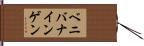 ベニバナインゲン Hand Scroll