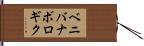 ベニバナボロギク Hand Scroll