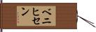 ベニヒセン Hand Scroll