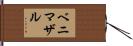 ベニマザル Hand Scroll