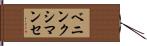 ベニンクシマンセ Hand Scroll
