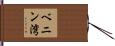 ベニン湾 Hand Scroll