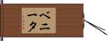 ベニータ Hand Scroll