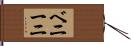 ベニーニ Hand Scroll