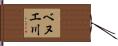 ベヌエ川 Hand Scroll