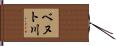 ベヌト川 Hand Scroll