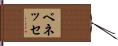 ベネッセ Hand Scroll