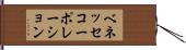 ベネッセコーポレーション Hand Scroll