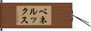ベネルックス Hand Scroll