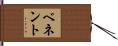 ベネント Hand Scroll